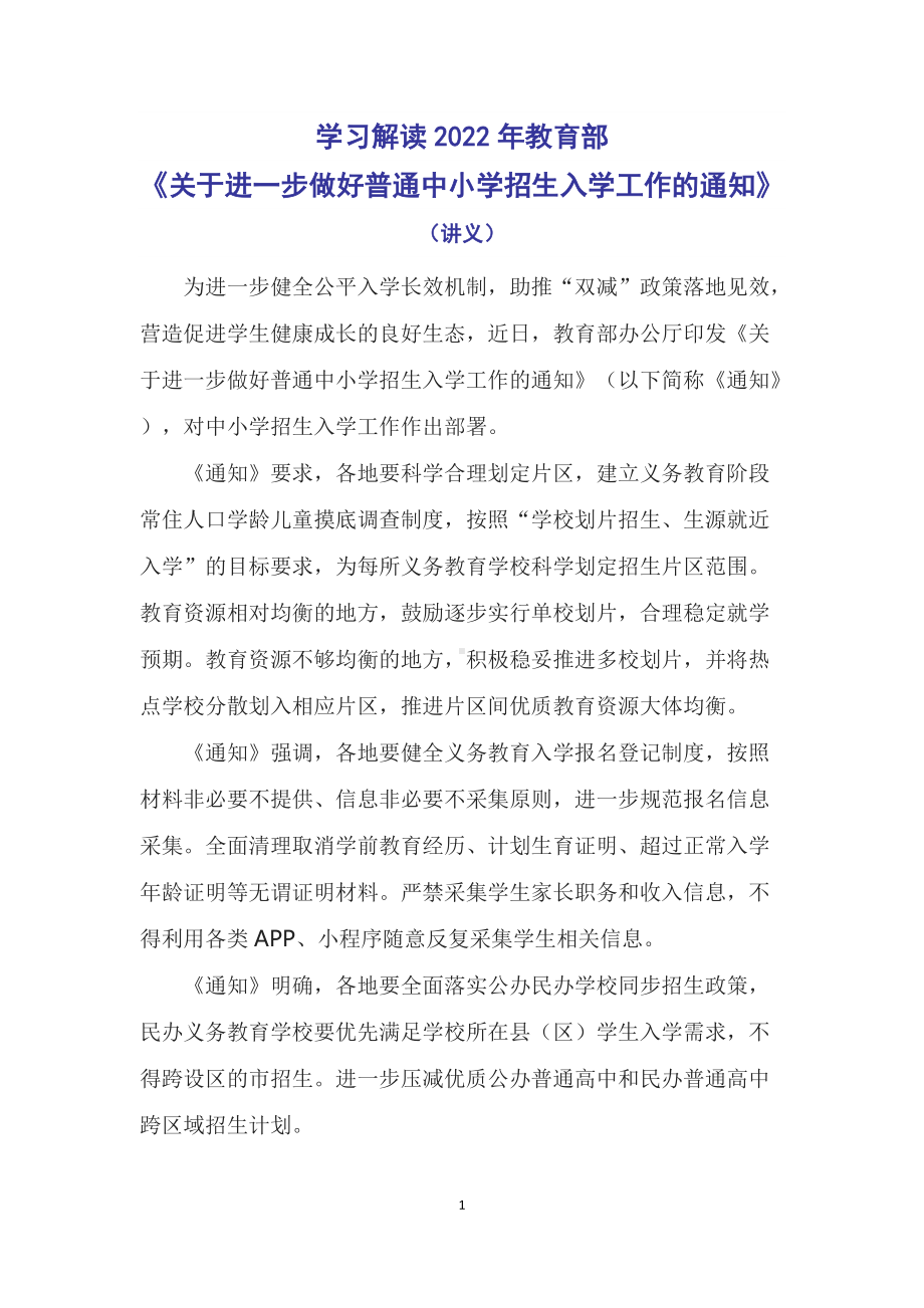 红色党政风学习解读2022年教育部《关于进一步做好普通中小学招生入学工作的通知》讲义.docx_第1页