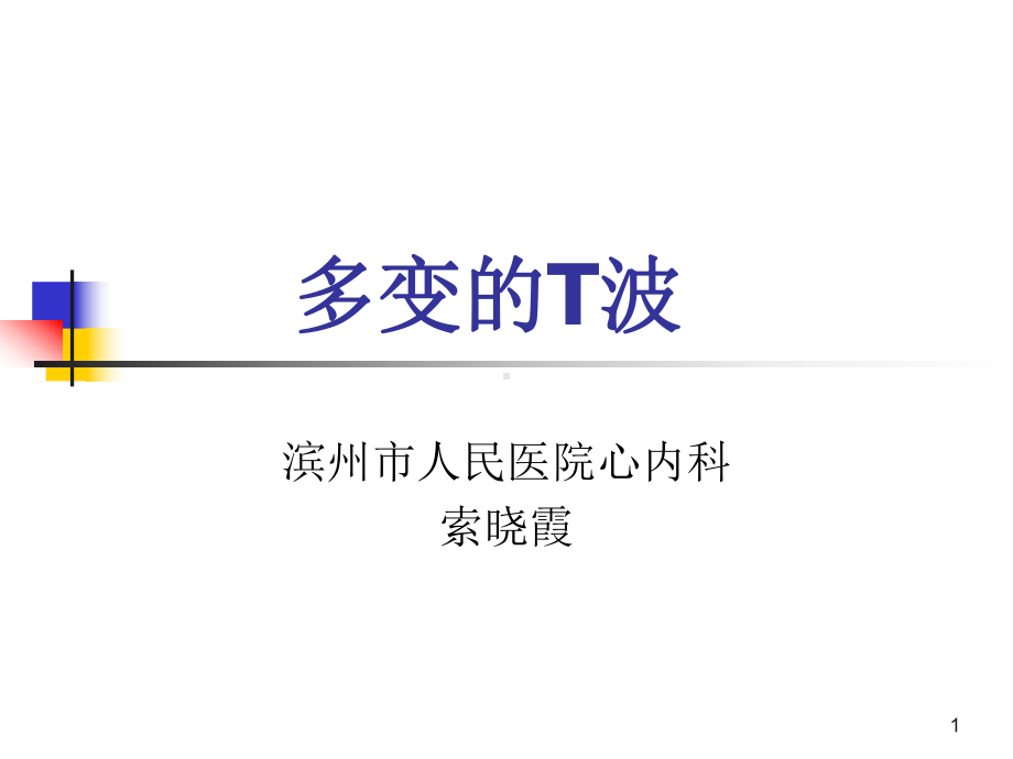 多变的T波PPT课件.ppt_第1页