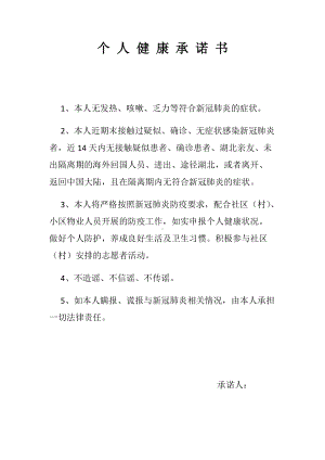 XX公司疫情个人健康承诺书.docx