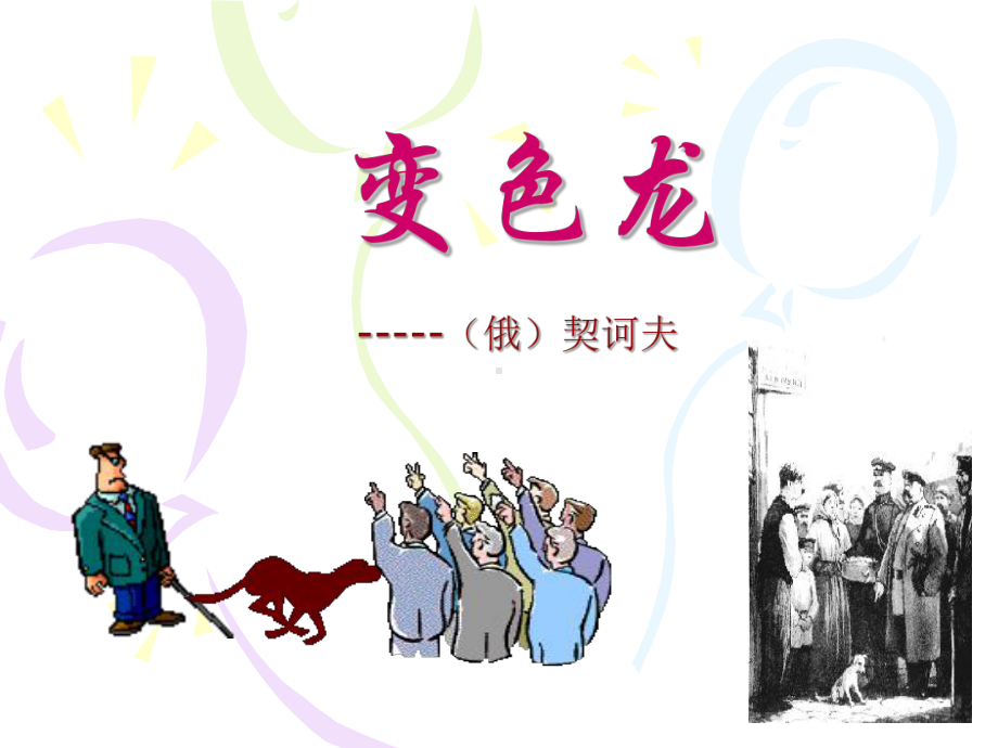 《变色龙》优秀实用课件.ppt_第1页