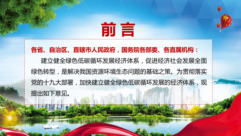 党政风建设美丽中国解读《关于加快建立健全绿色低碳循环发展经济体系的指导意见》教学PPT课件.pptx_第2页