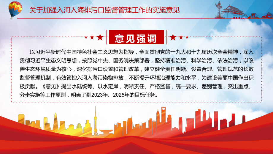 红色党政风有效管控入河入海污染物排放2022年《关于加强入河入海排污口监督管理工作的实施意见》PPT.pptx_第3页