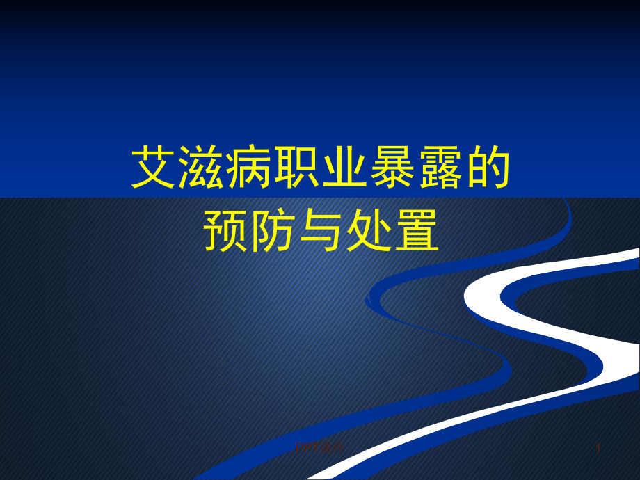 HIV职业暴露培训-ppt课件.ppt_第1页