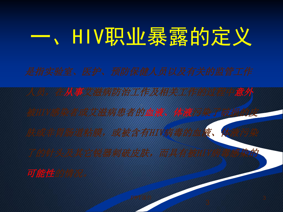 HIV职业暴露培训-ppt课件.ppt_第3页