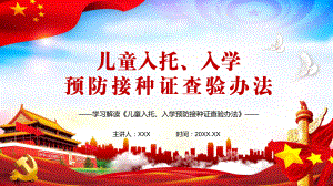 党政风全文解读《儿童入托、入学预防接种证查验办法》教学PPT课件.pptx