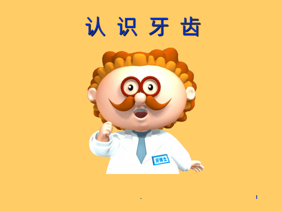 认识牙齿PPT课件.ppt_第1页