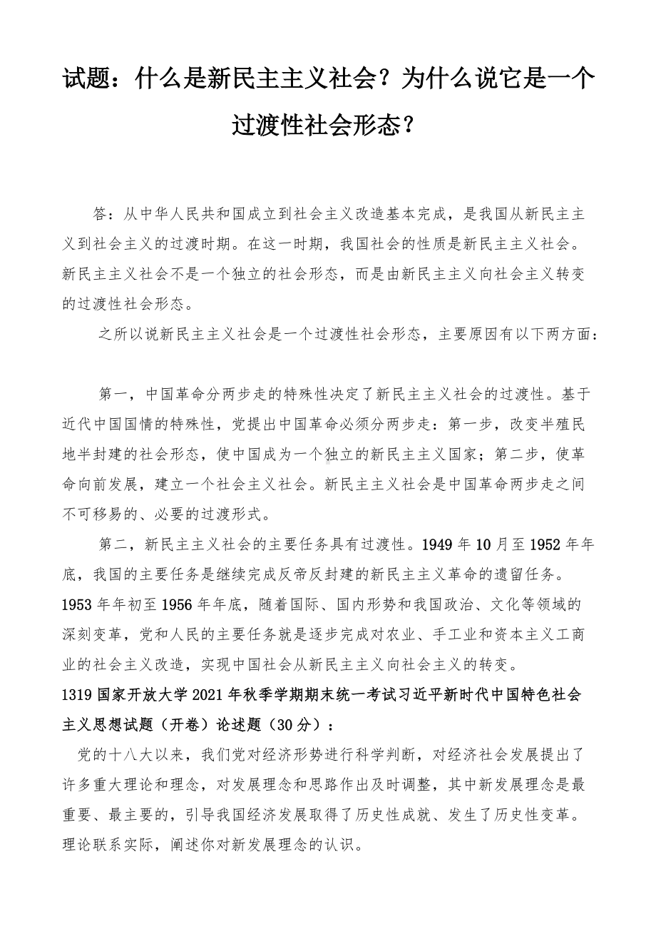 国开电大专科《毛泽东思想和中国特色社会主义理论体系概论》课程的基于网络终结性考试之大作业什么是新民主主义社会？为什么说它是一个过渡性社会形态？.docx_第1页