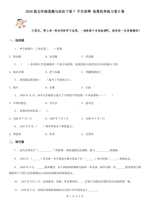 2020版五年级道德与法治下册7-不甘屈辱-奋勇抗争练习卷D卷.doc