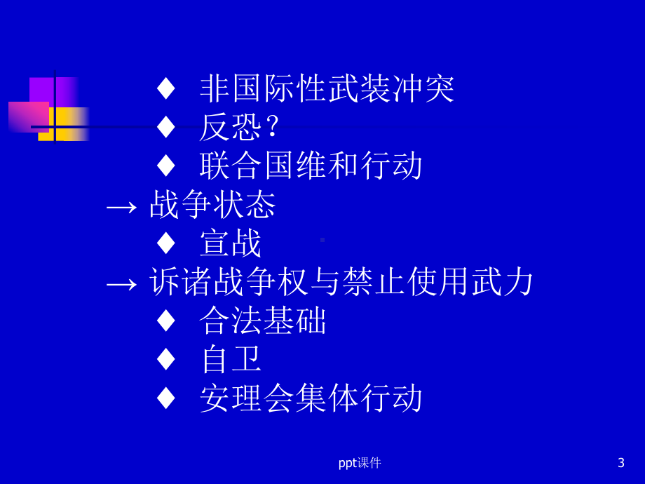 武装冲突法-ppt课件.ppt_第3页