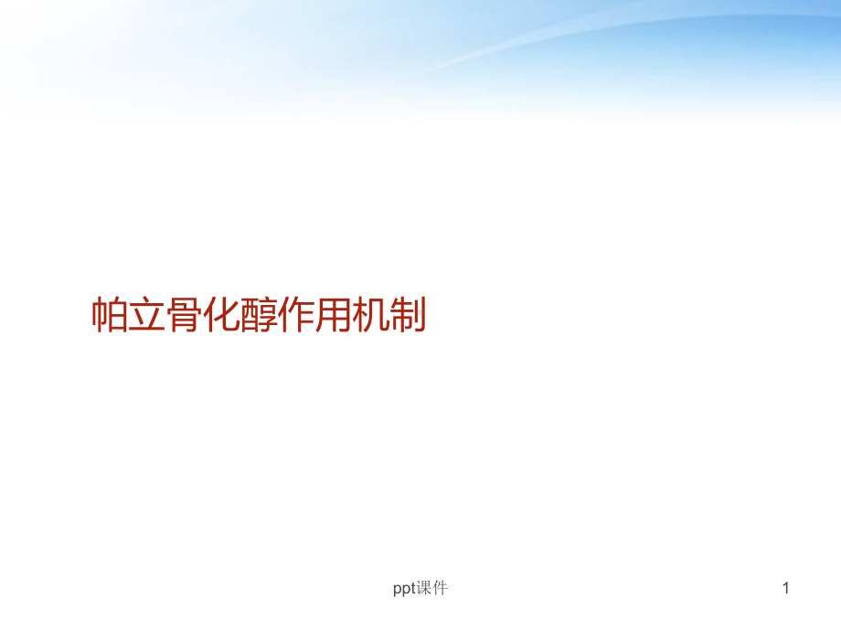 帕立骨化醇作用机制-ppt课件.ppt_第1页