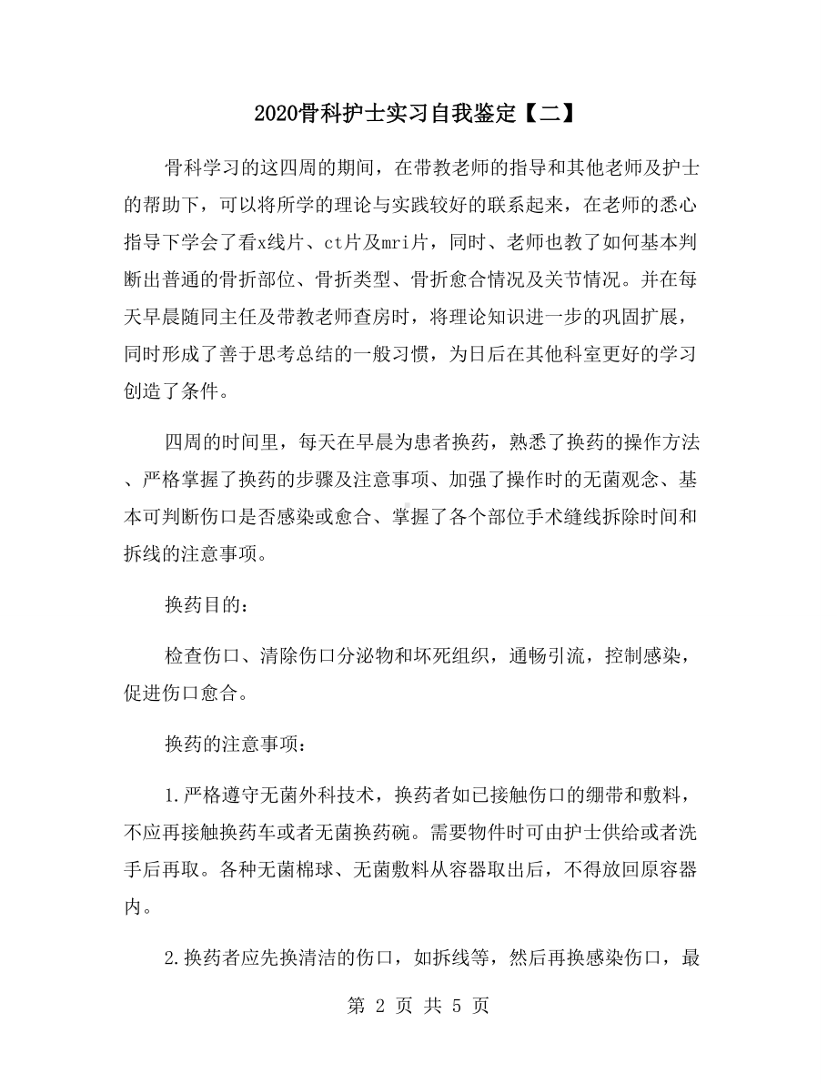 2020骨科护士实习自我鉴定（二）.doc_第2页