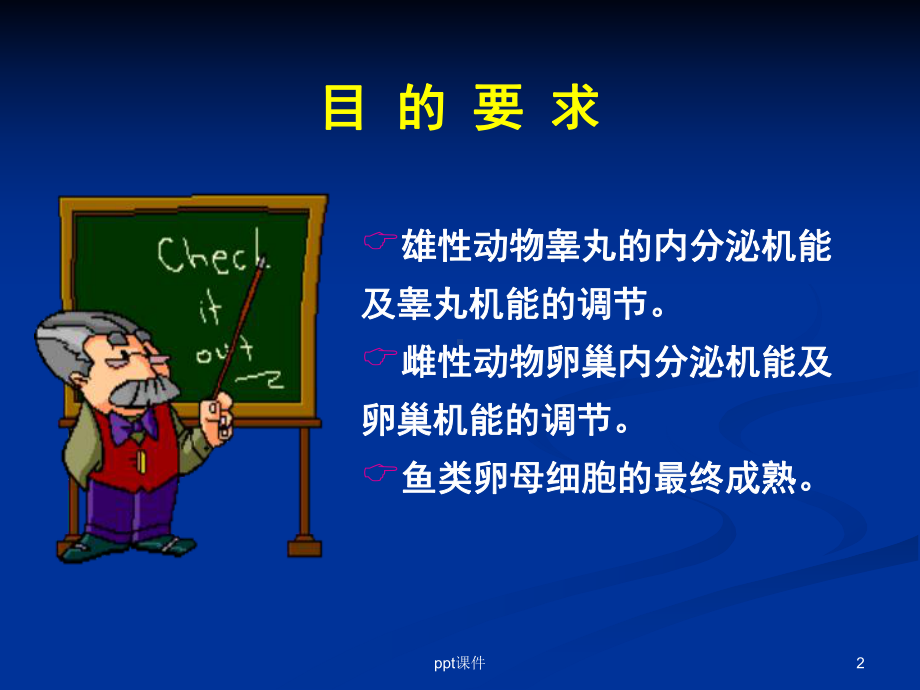 《动物生理学》生殖-ppt课件.ppt_第2页