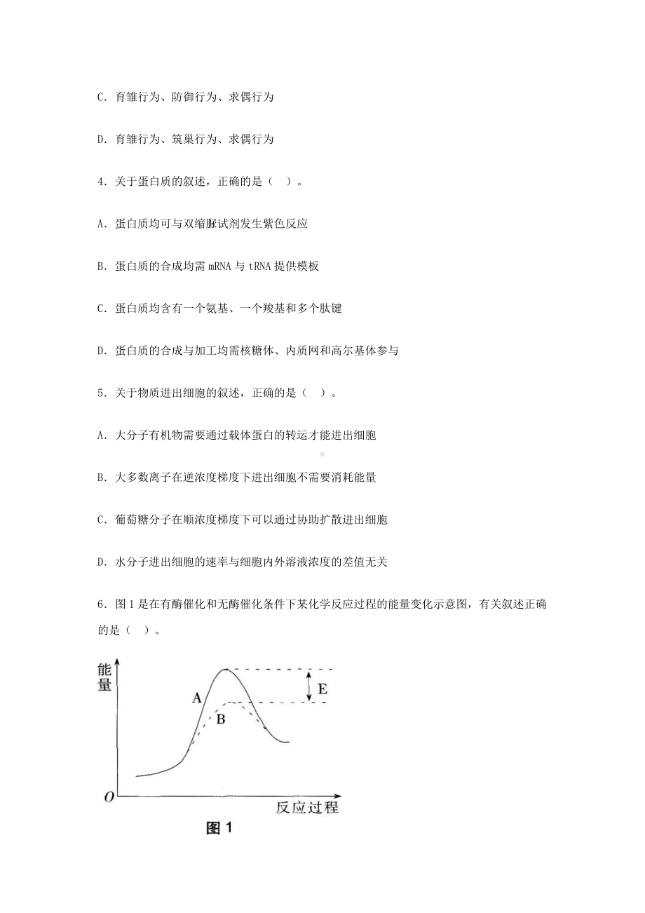 2018上半年河北教师资格高中生物学科知识与教学能力真题及答案.doc_第2页