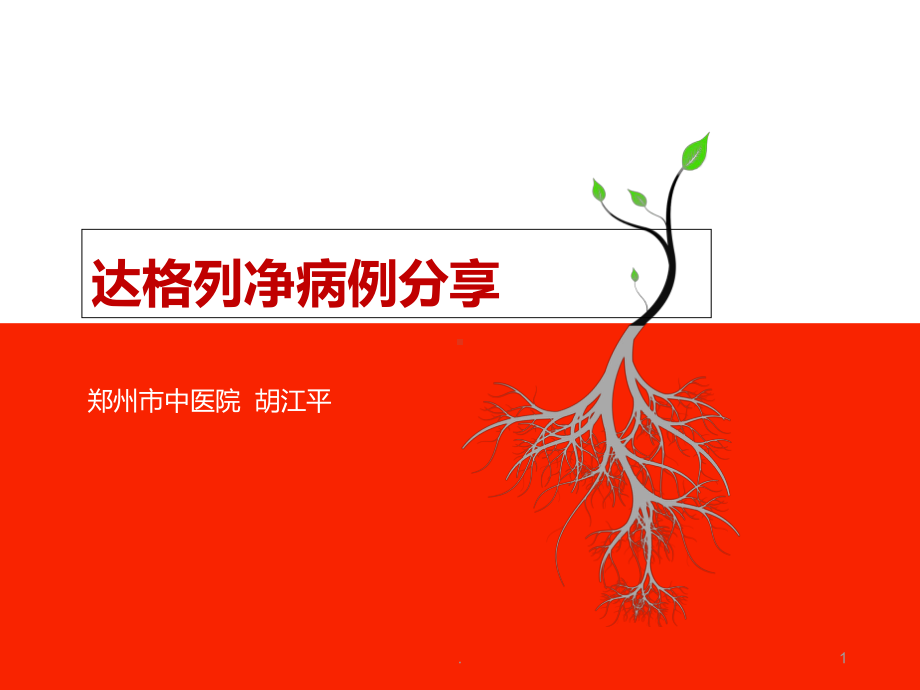 达格列净PPT课件.ppt_第1页