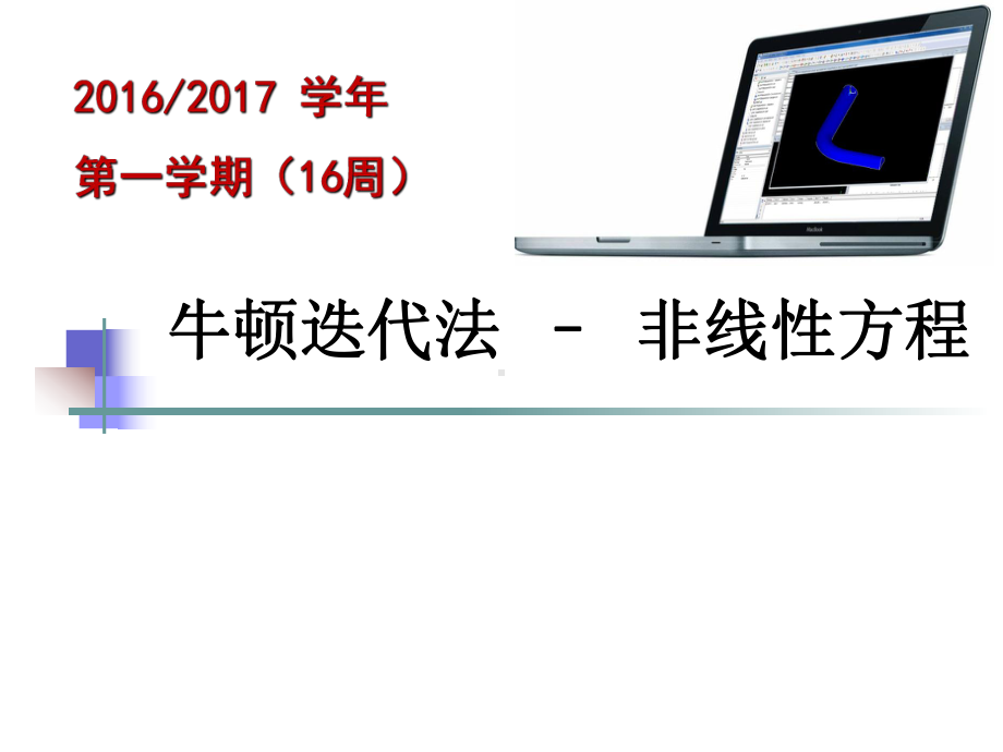 牛顿迭代法-非线性方程-ppt课件.ppt_第1页