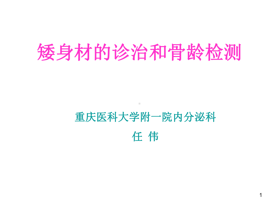 矮身材的诊治和骨龄PPT课件.ppt_第1页