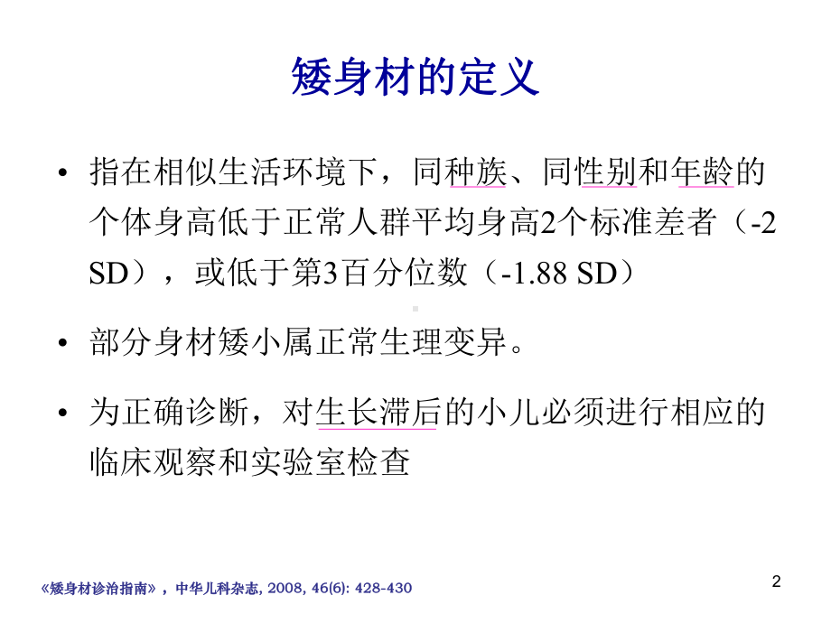 矮身材的诊治和骨龄PPT课件.ppt_第2页