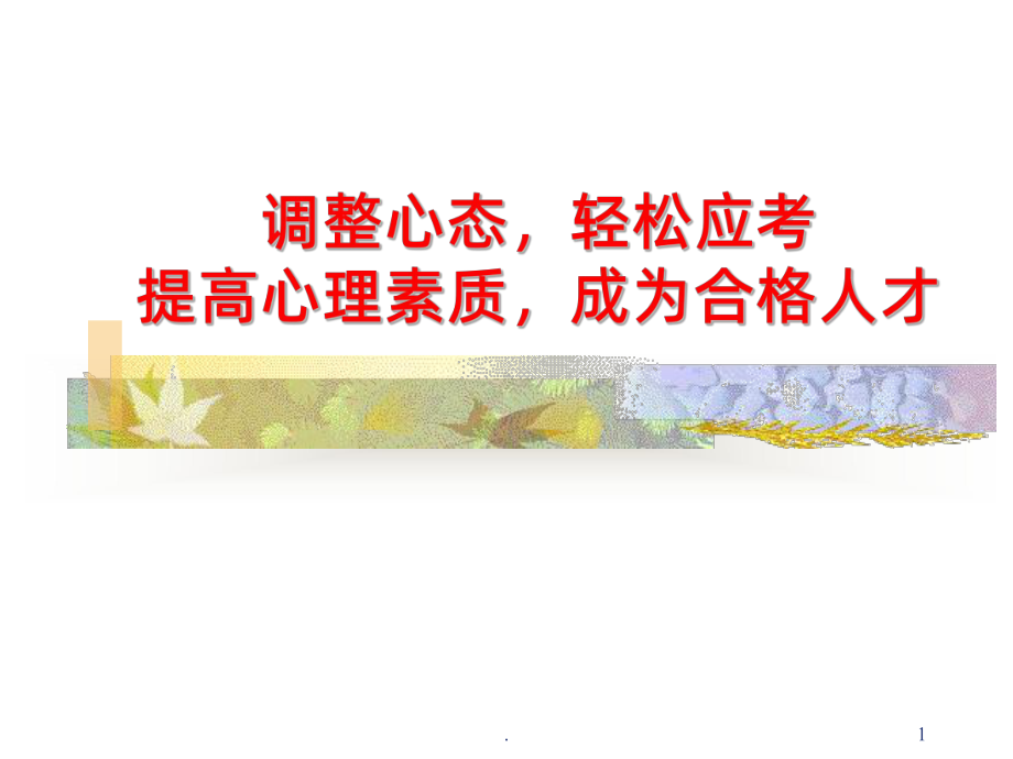 考试心理辅导-学生版PPT课件.ppt_第1页