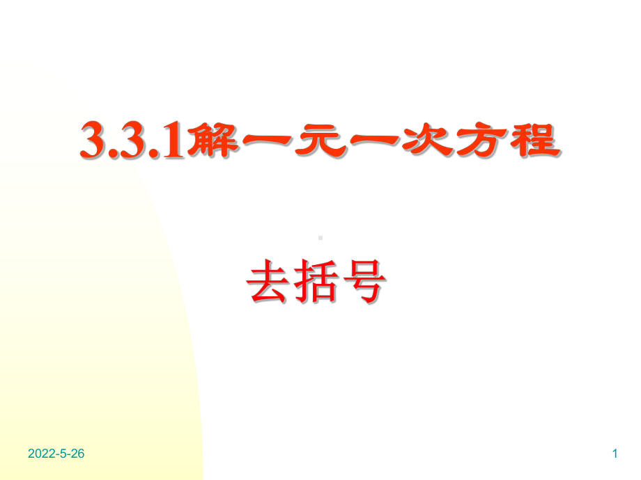 解一元一次方程去括号-(2)ppt课件.ppt_第1页