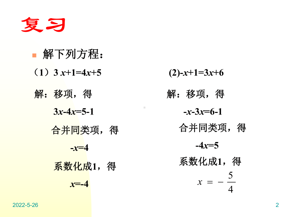 解一元一次方程去括号-(2)ppt课件.ppt_第2页