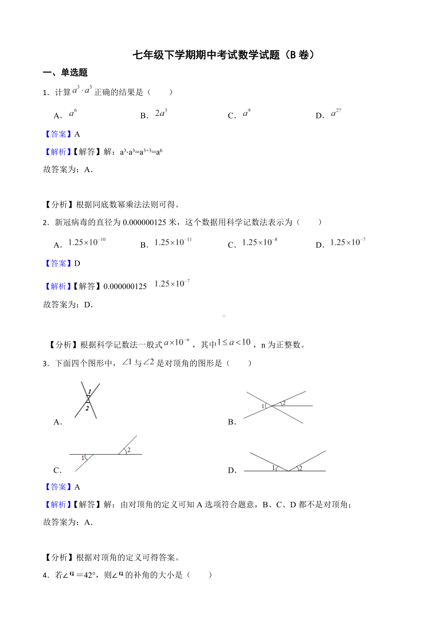 教师专用广东省茂名市七年级下学期期中考试数学试题（B卷）.docx_第1页