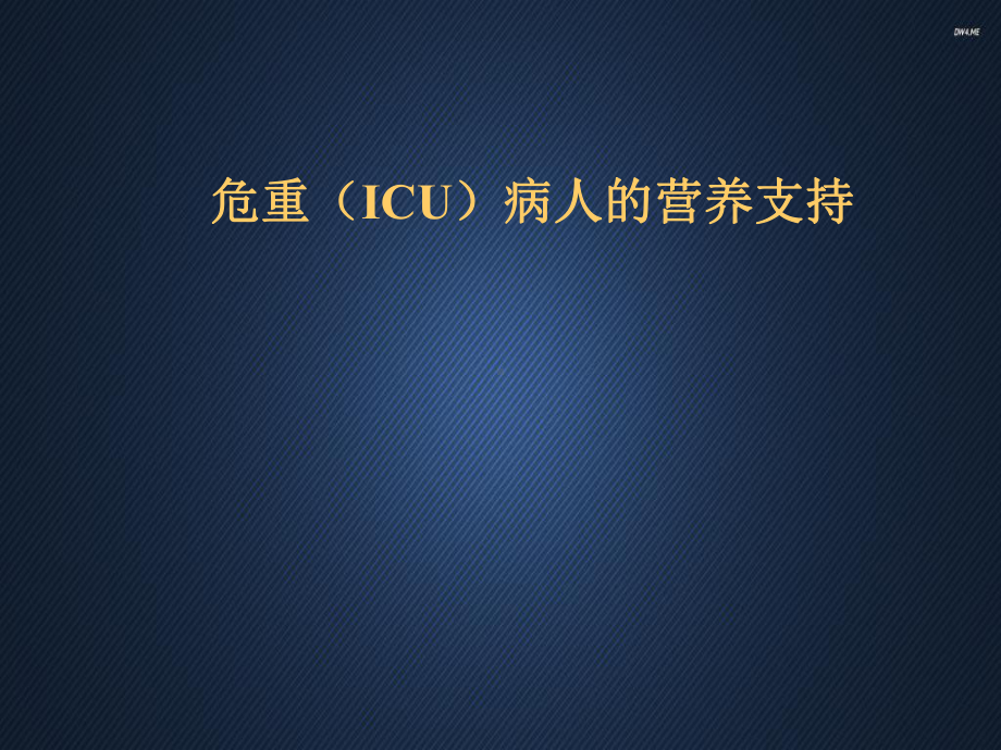 ICU病人的营养支持-ppt课件.ppt_第1页