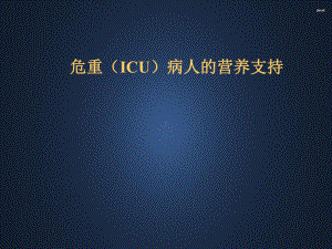 ICU病人的营养支持-ppt课件.ppt