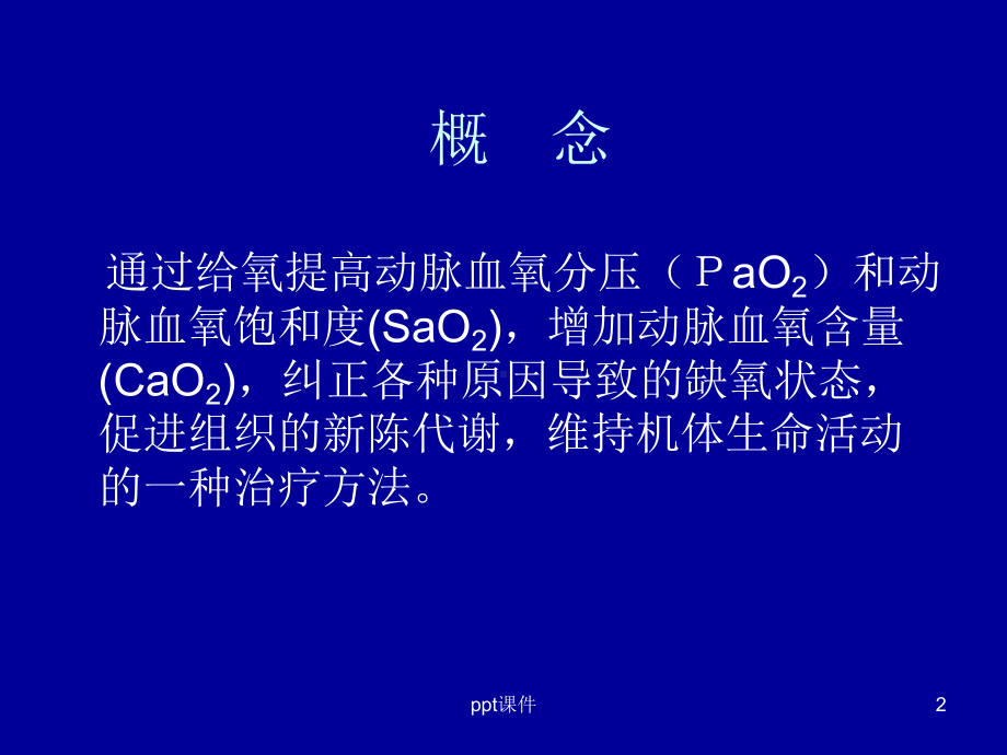 吸氧法-ppt课件.ppt_第2页