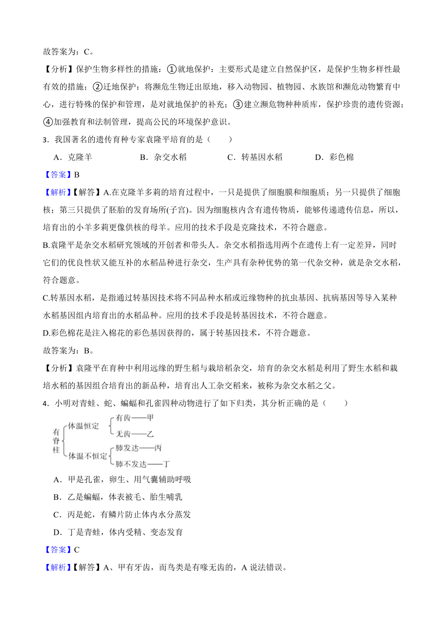 教师专用广东省中考生物三年真题汇编 生物的多样性及其保护.docx_第2页