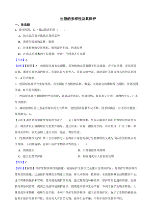 教师专用广东省中考生物三年真题汇编 生物的多样性及其保护.docx