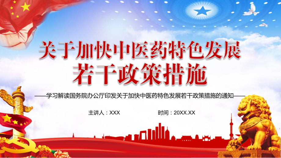 党政风关于加快中医药特色发展若干政策措施教学PPT课件.pptx_第1页