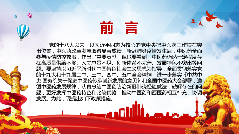 党政风关于加快中医药特色发展若干政策措施教学PPT课件.pptx_第2页