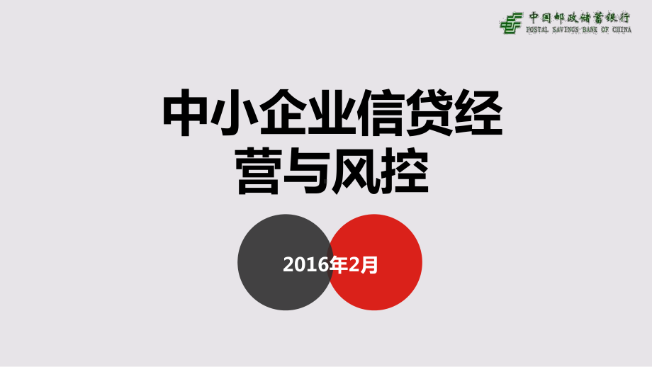 中小企业信贷经营与风控课件.pptx_第1页