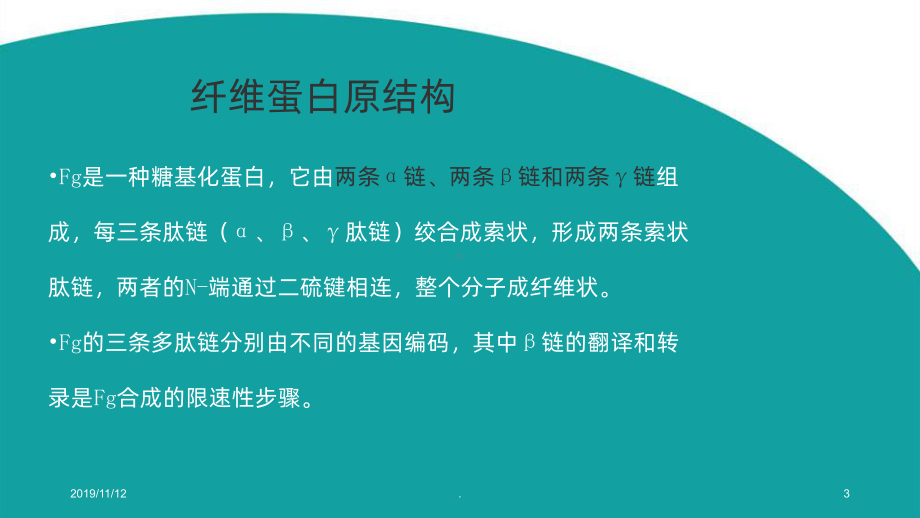 纤维蛋白PPT课件.ppt_第3页