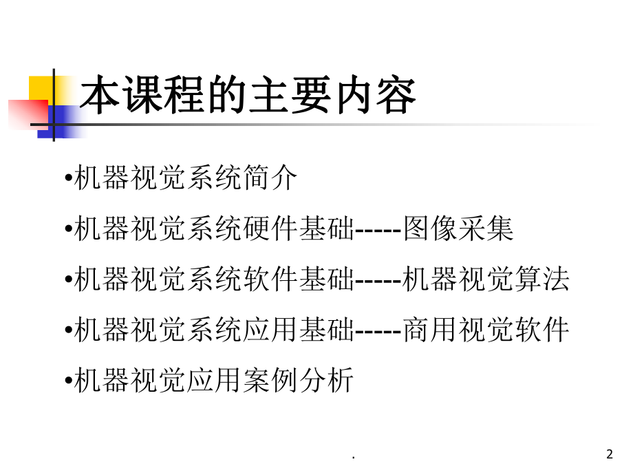 机器视觉系统ppt课件.ppt_第2页