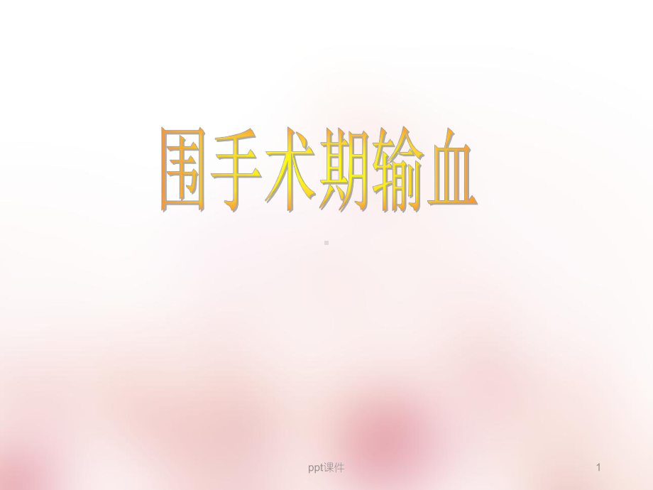 围术期输血-ppt课件.ppt_第1页