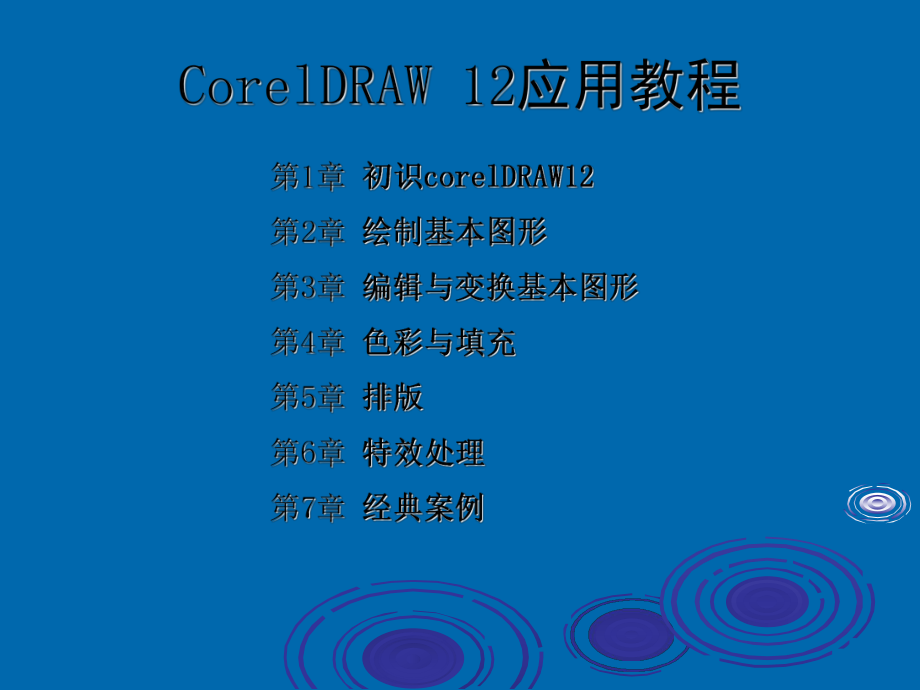 《CorelDRAW-12应用教程》(全套课件).ppt_第1页