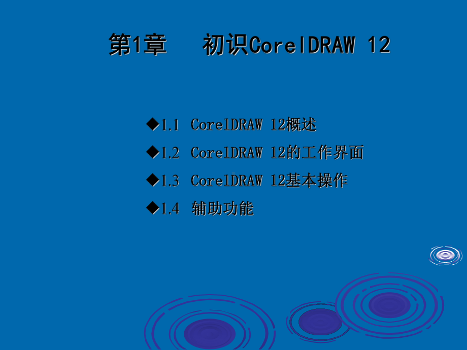 《CorelDRAW-12应用教程》(全套课件).ppt_第2页