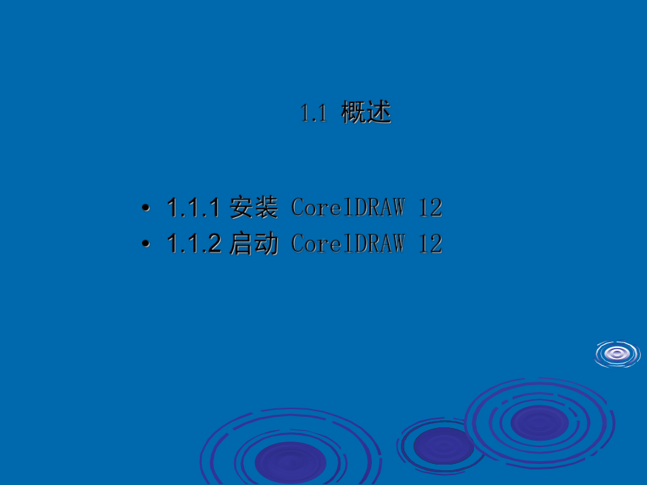 《CorelDRAW-12应用教程》(全套课件).ppt_第3页