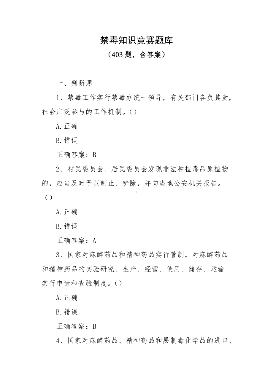 禁毒知识竞赛题库（403题含答案）.docx_第1页