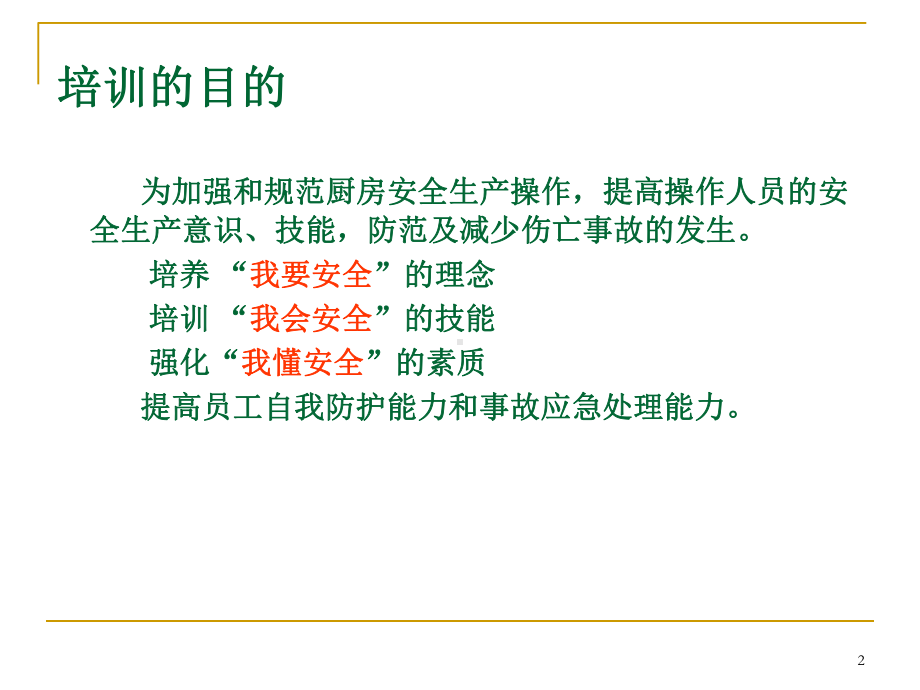 厨房安全培训ppt课件.ppt_第2页