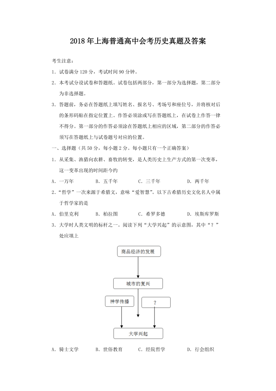 2018年上海普通高中会考历史真题及答案.doc_第1页