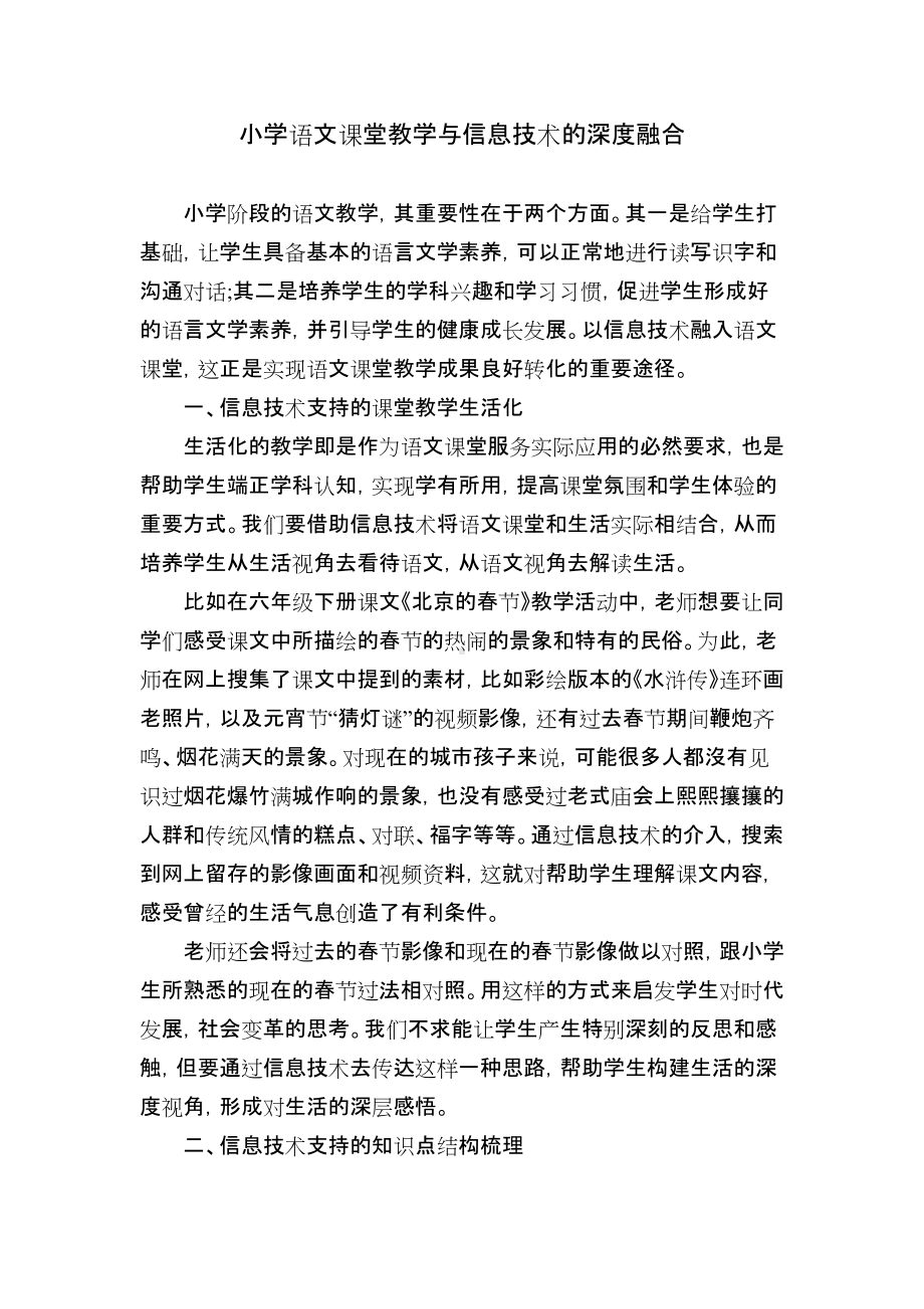 小学语文课堂教学与信息技术的深度融合.docx_第1页