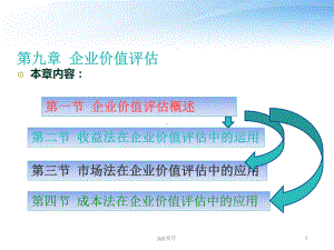 企业价值评估-ppt课件.ppt