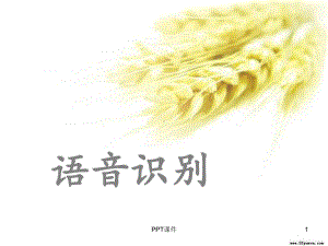 人工智能语音识别-ppt课件.ppt