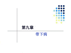 带下病-ppt课件.ppt