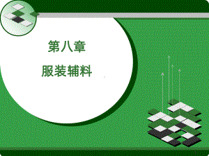 第八章-服装辅料PPT课件.ppt