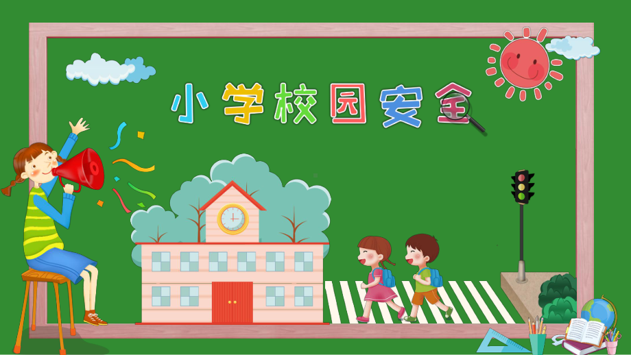 专题资料黑板风小学生安全教育PPT课件.pptx_第1页