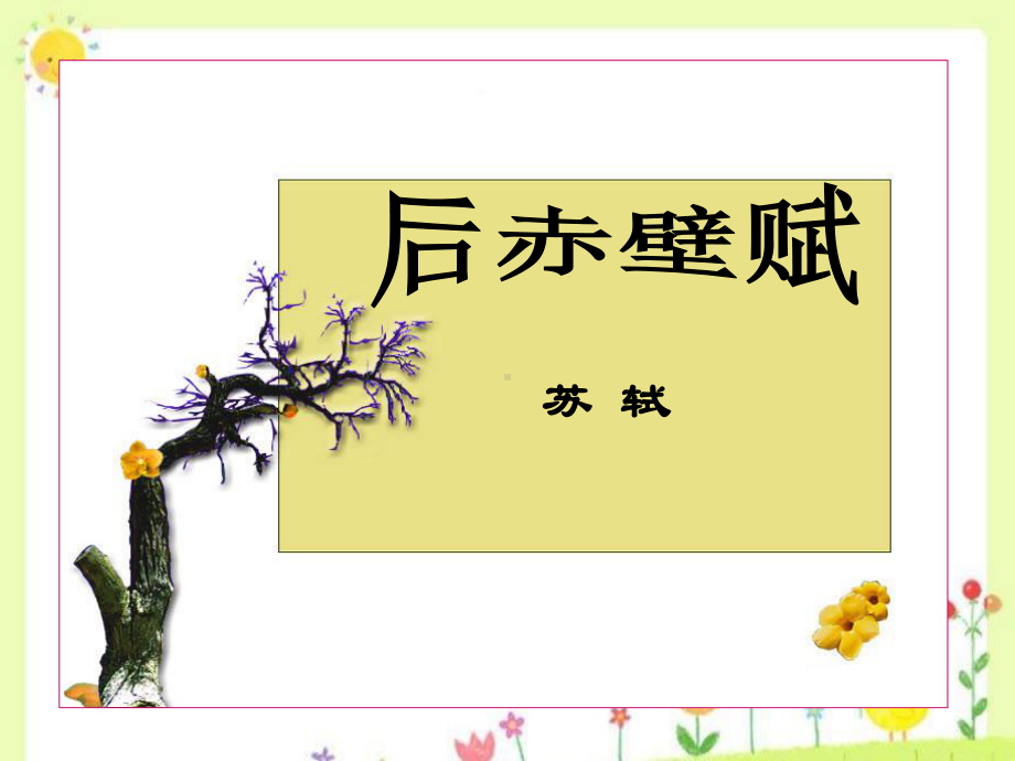 《后赤壁赋》课件.ppt_第1页