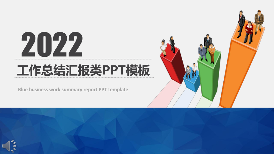 2022年工作汇报 年终总结.pptx_第1页